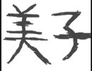 美子を2ミリも知らない俺がアフレコしてみた