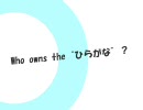 Who owns the “ひらがな”?