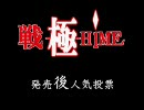 戦極姫　第2回発売後人気投票の結果