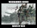 【DOW】Dawn of War ： Imperial Guard 【種族紹介】