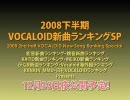 2008下半期 VOCALOID新曲ランキングSP CM