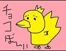 【チョコボと、CHOCOBO!】クエクエクエΣ（・）歌ってみた