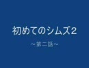 初めてのシムズ２　～第二話～