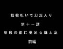 銃槍担いで幻想入り　第十一話　前編