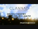 CLANNAD番宣