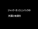 天国と地獄ロックアレンジ