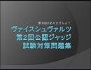 ヴァイスシュヴァルツ第２回公認ジャッジ試験対策問題集