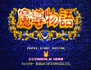 SS版魔導物語 実況プレイ Part1