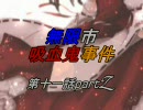 【MUGENストーリー】無限市吸血鬼事件第十一話partZ