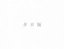 調子こいて「夕日坂（男性歌詞）」うたってしまいました