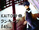 KAITO新曲ランキング#45