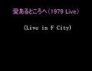 愛あるところへ（Off Course Live in F City, 1979）