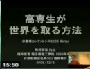 福野泰介 - 高専生が世界をとる方法