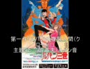 【作業用ＢＧＭ】アニメ映画主題歌集パート５（ルパン三世）