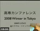 高専カンファレンス2008 Winter in 東京 オープニング