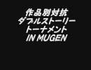 作品別対抗ダブルストーリートーナメント in MUGEN十二話