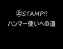 【MHP2G】　㊤ＳＴＡＭＰ！！　～ハンマー使いへの道～　第3回