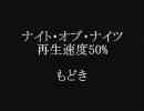 【再生速度】ナイト・オブ・ナイツ【50%もどき】
