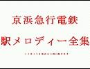 京浜急行電鉄駅メロディー全集