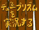 【デュープリズム】を実況する　PART４１