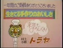 【新潟ローカル】年末っぽいCM詰合せ
