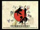 「大神」実況すんわー part1