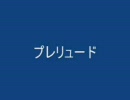 （吹奏楽）プレリュード