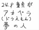 ２４才童貞がアカペラ ドラえもん 【夢の人】