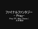 Pray    ファイナルファンタジー  (FF  Main Theme )