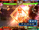 三国志大戦3　総武力18で頑張って大尉を目指す動画　番外編