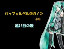 初音ミク「遠い日の歌」 パッヘルベルのカノンより