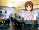 アイドルマスター　とりとめの無い話　第８話