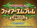 【ファイアーエムブレム】実況グダグダ道中【聖魔の光石】ex12a