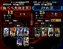 三国志大戦３　トータル戦法で司空が行く　２