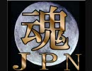 ＪＰＮ魂組曲〔仮〕