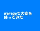 BSQ踊るガンナー3　大砲を使ってみた