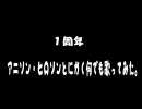 誰か知らんが１周年「アニソン・ヒロソン歌ってみた。」