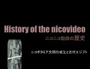 ニコニコ動画の歴史　古代ニコポタミア～キワミング朝ルネサンス