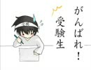 がんばれ！受験生を頑張って歌ってみた。