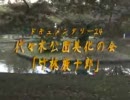 代々木公園美化の会「続・竹林厳十郎」（ドキュメンタリー２４）
