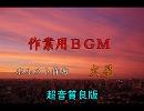 作業用ＢＧＭ　ホルスト　火星　１曲版