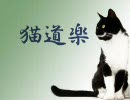 ねこどうらく