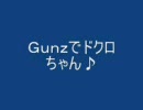 Gunzでドクロちゃん