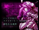 【東方】バンブラDXでラクトガール ～ 少女密室（緋想天+紅魔郷）
