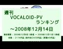 週刊VOCALOID-PVランキング ～2008年12月14日