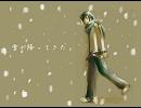 【KAITOでカバー曲】　雪が降ってきた