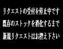 リクエストお断りのお知らせ