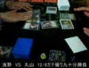 【MTG】１２・６第四回ガチ撮り９０分勝負⑤ラスト【練習動画】