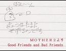 【バンブラDX】MOTHER2・Good Friends and Bad Friends