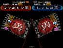 身内対戦その４　しゃねVSしょん　2回戦　